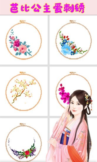 芭比公主爱刺绣截图