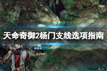 《天命奇御2》杨门支线选项指南 杨门女主成就怎么解锁