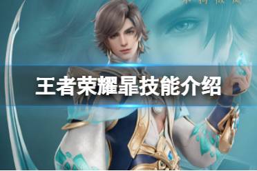 《王者荣耀》暃技能介绍 体验服新英雄暃技能效果