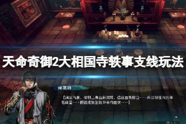 《天命奇御2》大相国寺轶事任务怎么做
