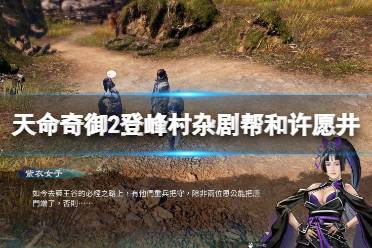 《天命奇御2》许愿井支线怎么做