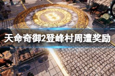 《天命奇御2》登峰村周遭奖励怎么获得
