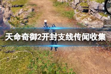 《天命奇御2》开封支线传闻收集攻略 开封传闻奖励有什么