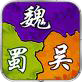 征战三国