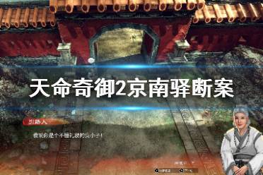 《天命奇御2》京南驿断案任务怎么做