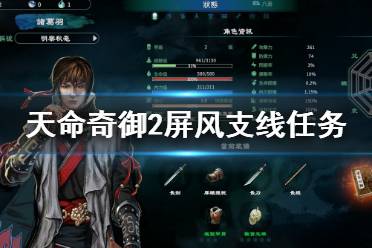 《天命奇御2》屏风支线怎么做