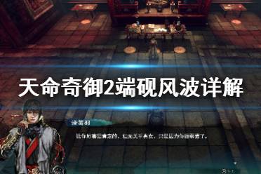 《天命奇御2》端砚风波怎么平息