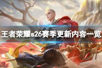 《王者荣耀》s26赛季更新内容一览 段位系统变化调整