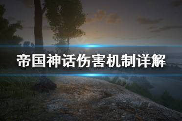 《帝国神话》伤害机制是什么