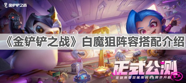 《金铲铲之战》白魔狙阵容搭配介绍