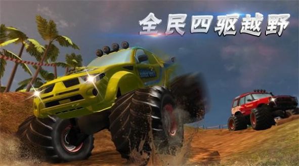 4×4皮卡越野截图