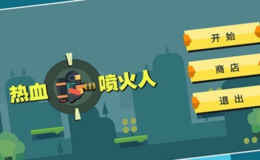 热皿喷火人截图