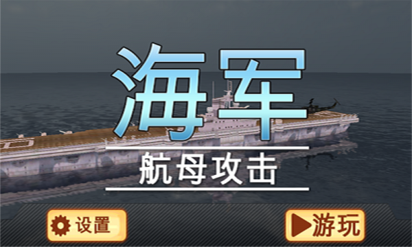 海军航母攻击截图