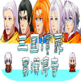 三国演义之蜀汉传奇