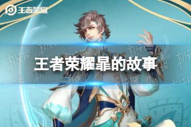 《王者荣耀》暃的故事 暃角色故事介绍