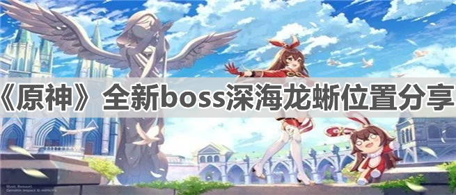 《原神》全新boss深海龙蜥位置分享