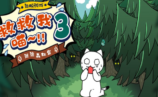 谁来救救我喵3