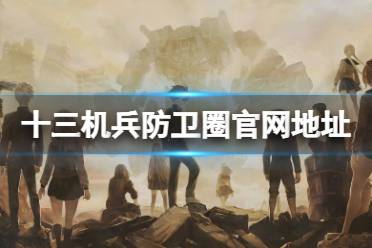 《十三机兵防卫圈》官网是什么