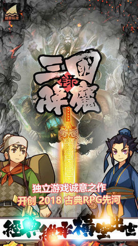 三国降魔传截图