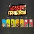BOSS你好打不过我就跑