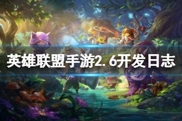 《英雄联盟手游》2.6版本开发日志 2.6版本新内容介绍