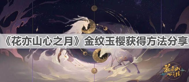 《花亦山心之月》金纹玉樱获得方法分享