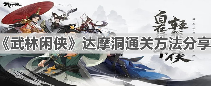 《武林闲侠》达摩洞通关方法分享
