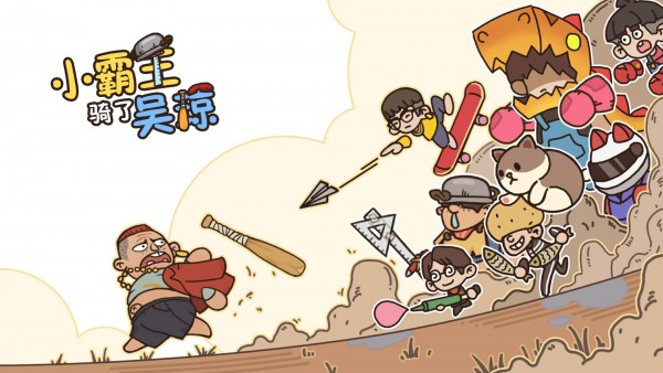 小霸王骑了吴琼截图