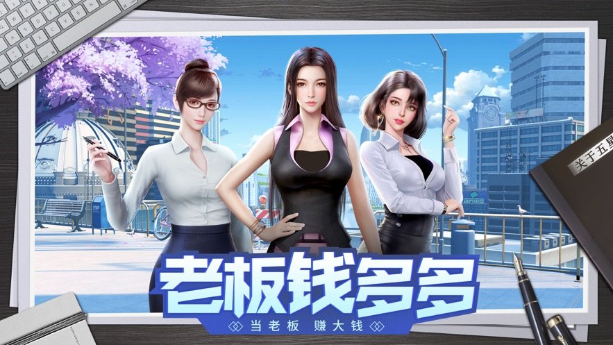 老板钱多多商战截图