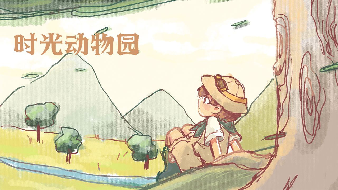 时光动物园截图