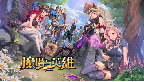 魔塔与英雄