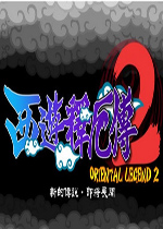 街机西游记释厄传2