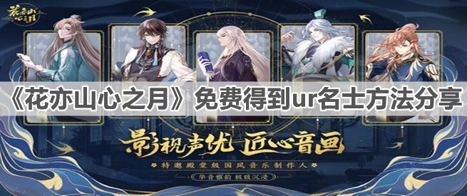 《花亦山心之月》免费得到ur名士方法分享