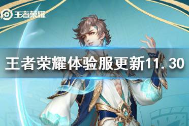 《王者荣耀》体验服11月30日更新 王者荣耀雅典娜暃技能调整
