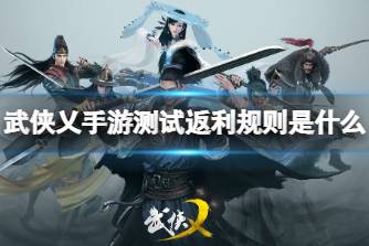 《武侠乂手游》测试返利规则是什么 测试计费返利规则介绍
