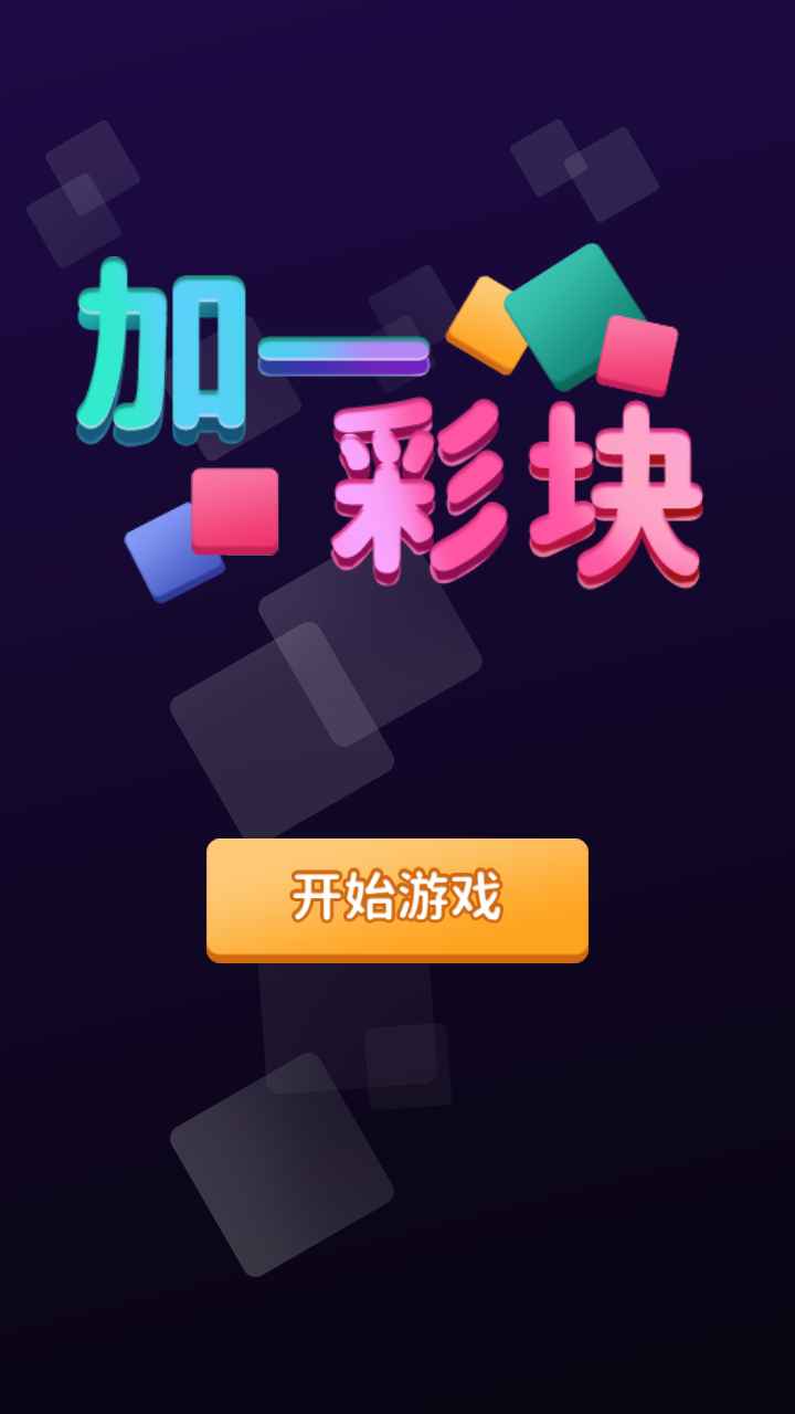 加一彩块截图