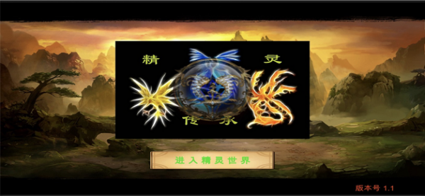 精灵传承截图