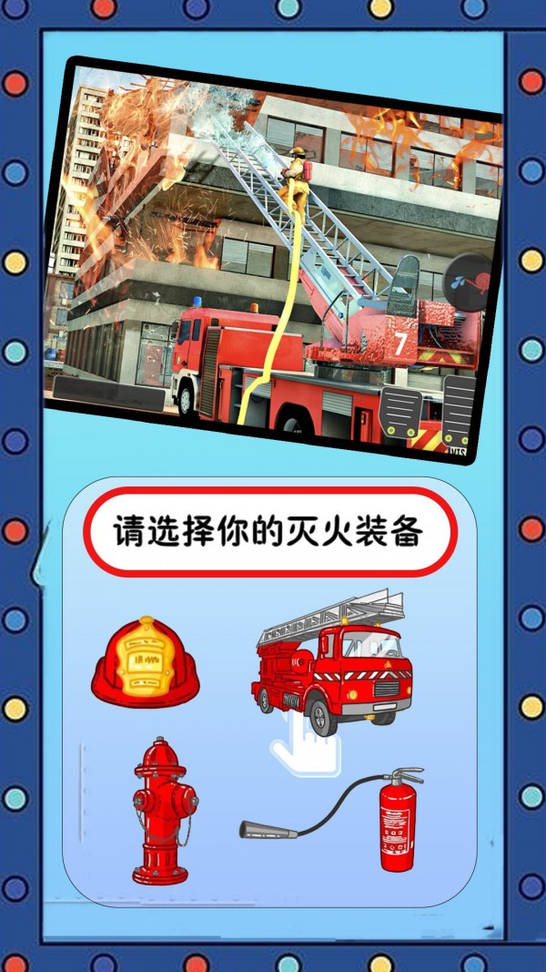 我的英雄消防员截图
