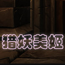 猎妖美姬