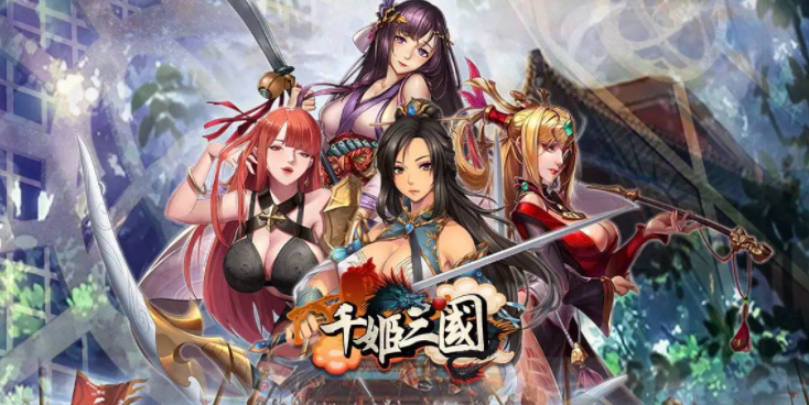 千姬三国截图