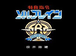 FC特救指令无敌中文版