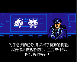 FC特救指令无敌中文版