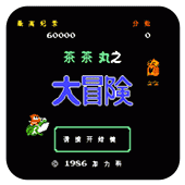 茶茶丸之大冒险fc手机版