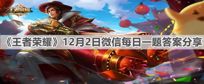《王者荣耀》12月2日微信每日一题答案分享