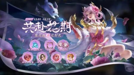 《王者荣耀》共赴花期活动解析