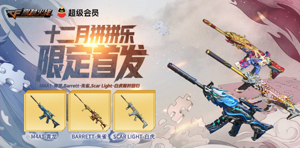 穿越火线12月拼拼乐活动攻略 12月拼拼乐活动奖励一览