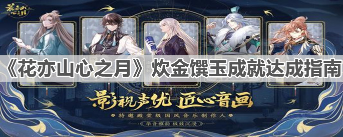 《花亦山心之月》炊金馔玉成就达成指南