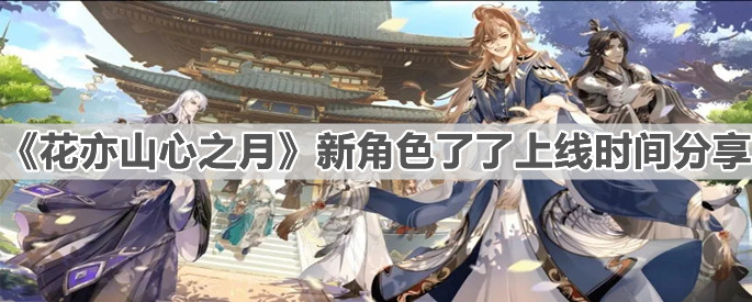 《花亦山心之月》新角色了了上线时间分享
