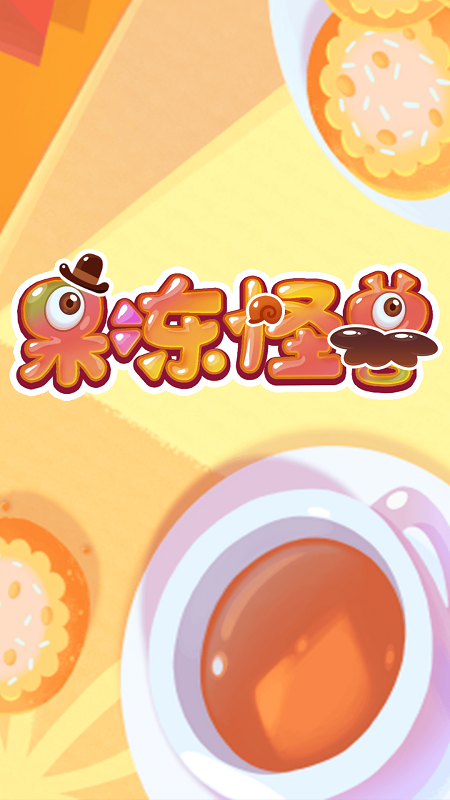 果冻怪兽截图