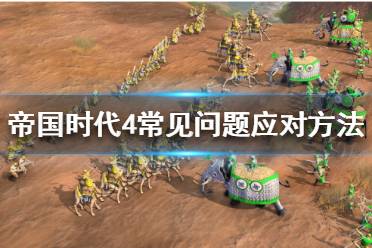 《帝国时代4》棘手局面如何应对